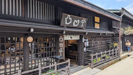 凸凹堂 高山