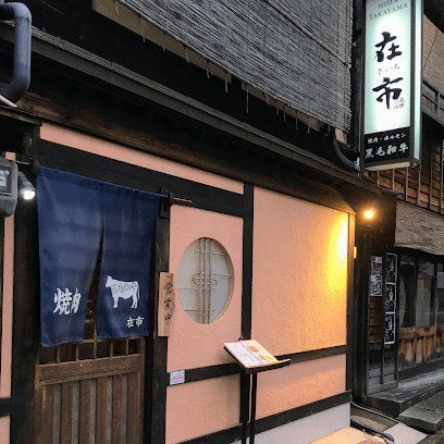 高山在市