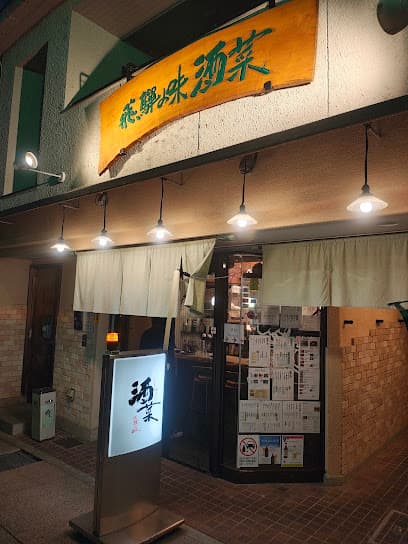 飛騨の味 酒菜