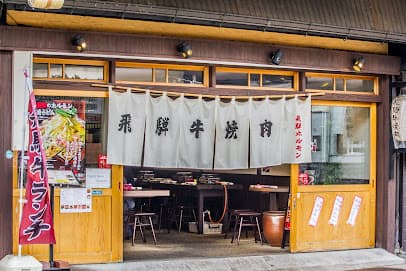 飛騨ホルモン