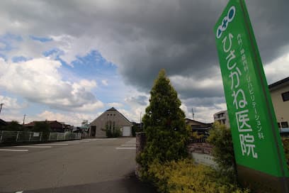 ひさかね医院