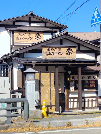 飛騨牛骨高山ラーメン 祭