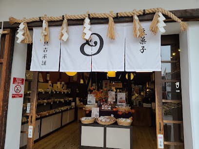 豆吉本舗 飛騨高山店(豆菓子 ギフト専門店)