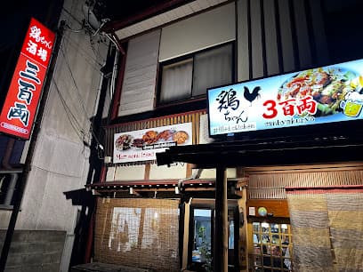 串の三百両