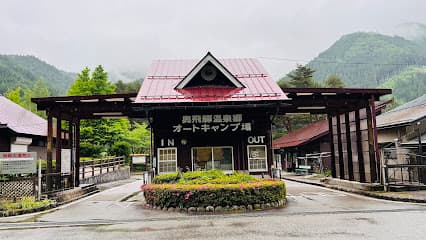 道の駅 奥飛騨温泉郷上宝
