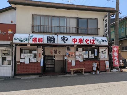 角や