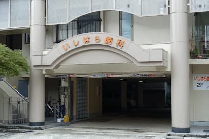 いしはら歯科
