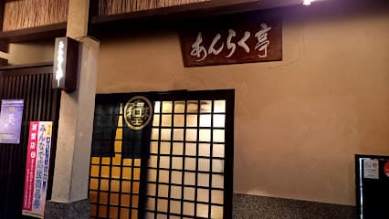 あんらく亭