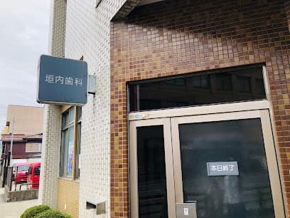 垣内歯科医院