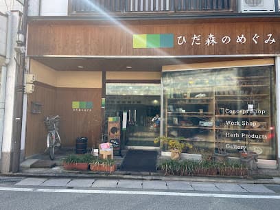 ひだ森のめぐみ