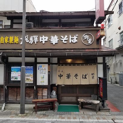 郷里 中華そば