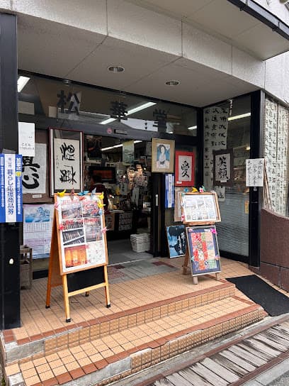 松華堂文具店