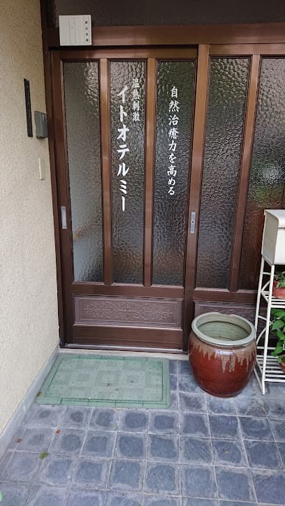 イトオテルミー橋詰療術所