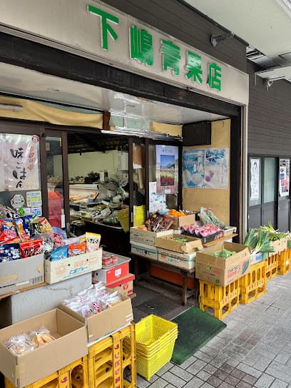 下嶋青果店